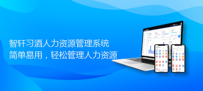 习酒人力资源管理系统